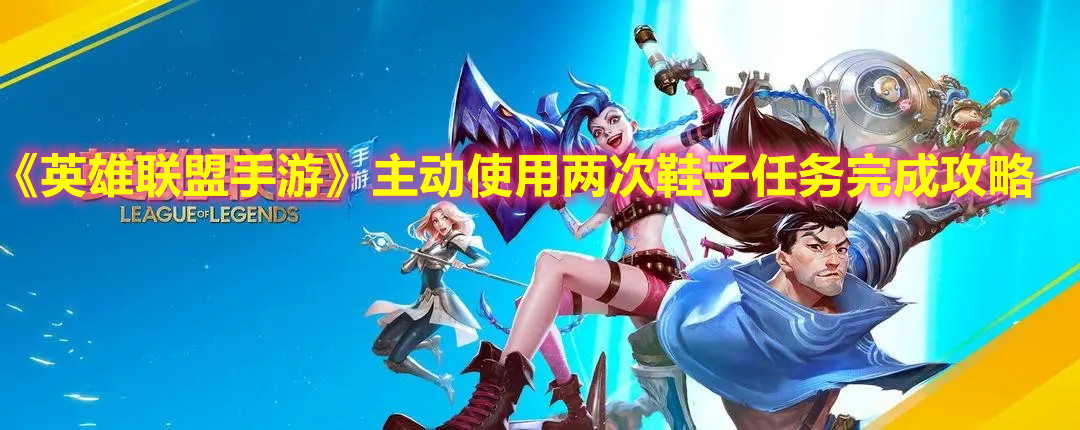 《英雄聯盟手游》主動使用兩次鞋子任務完成攻略