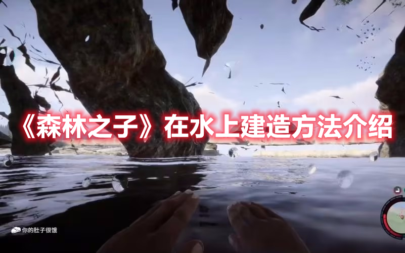 《森林之子》在水上建造方法介紹