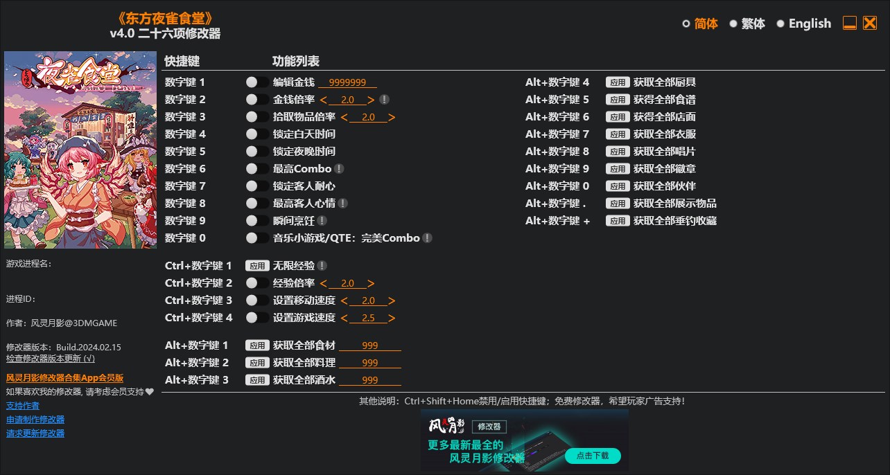 《東方夜雀食堂》v4.0二十六項修改器風靈月影版