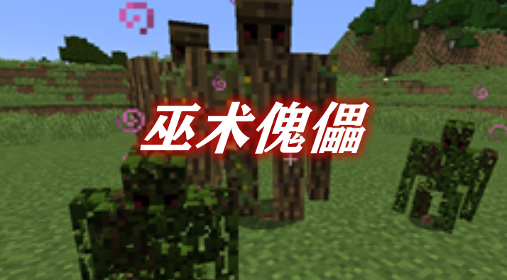 《我的世界》巫術傀儡WizardryGolemsMod