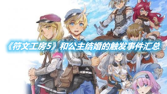 《符文工房5》和公主結婚的觸發事件匯總