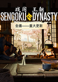 戰國王朝：金繕