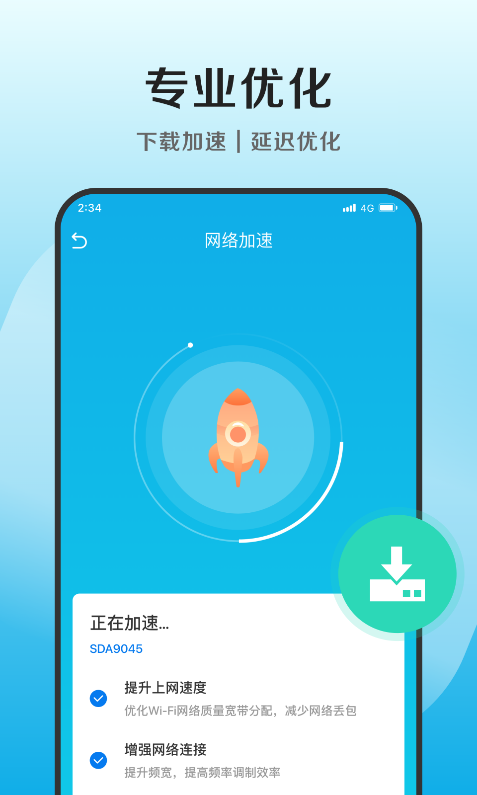 捷凈加速衛士