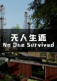 無人生還