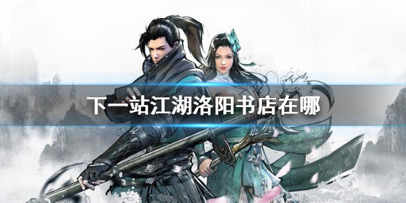 下一站江湖