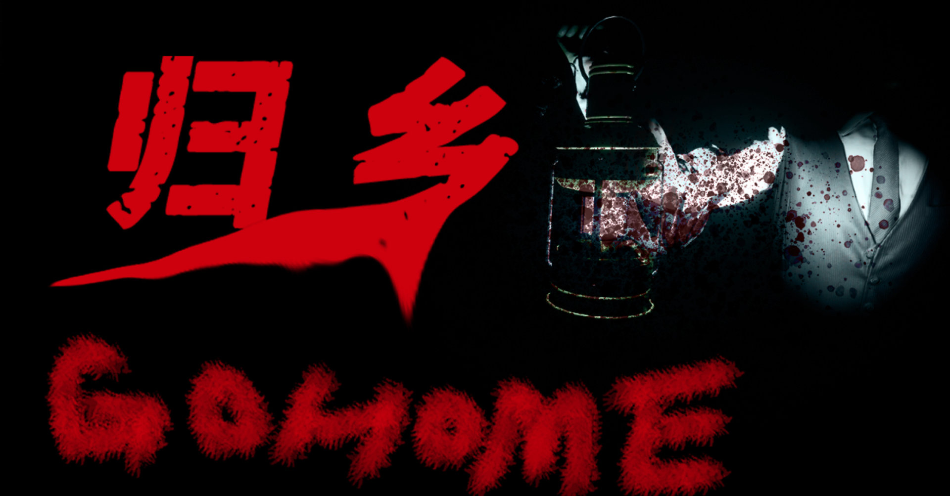 歸鄉