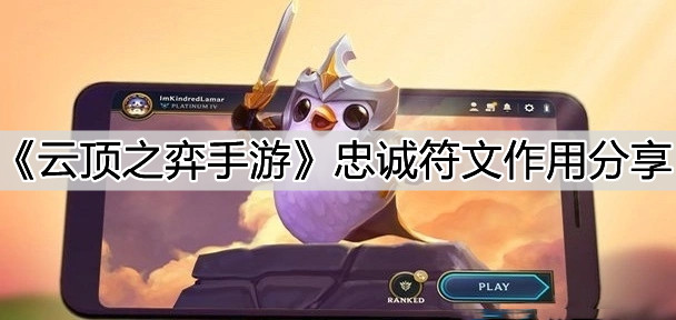 《云頂之弈手游》忠誠符文作用分享