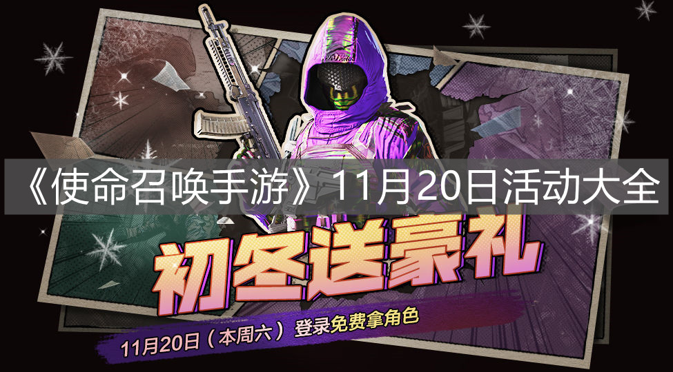 《使命召喚手游》11月20日活動大全
