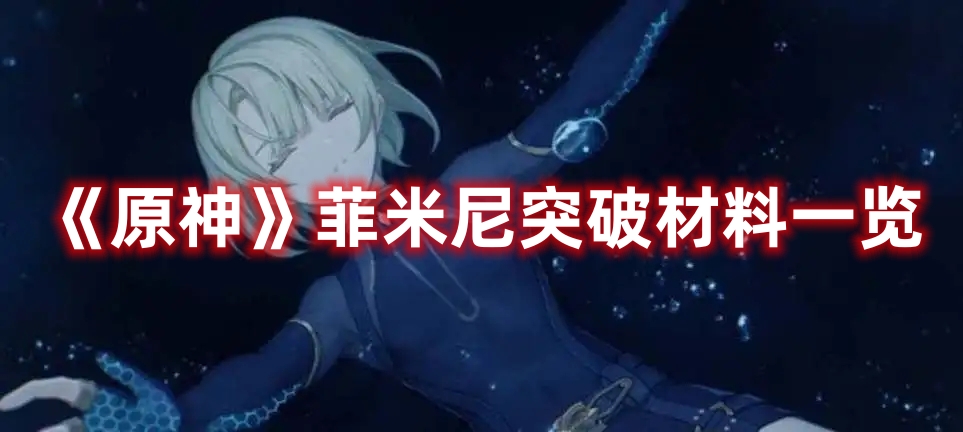《原神》菲米尼突破材料一覽