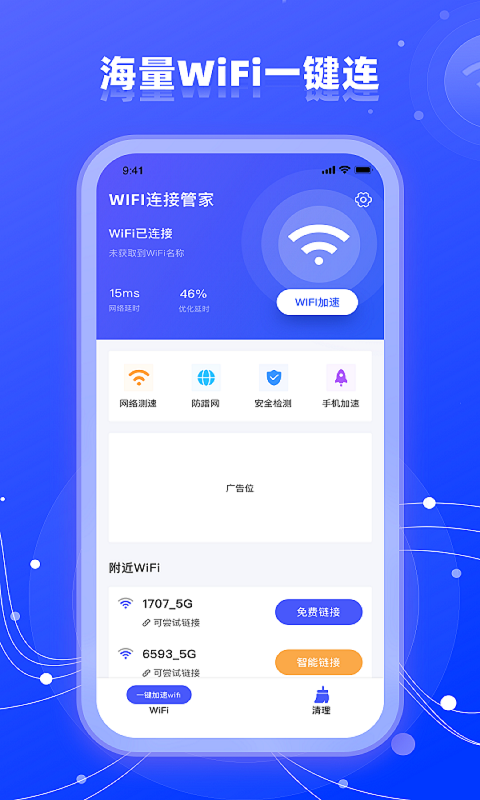 wifi網絡管家助手