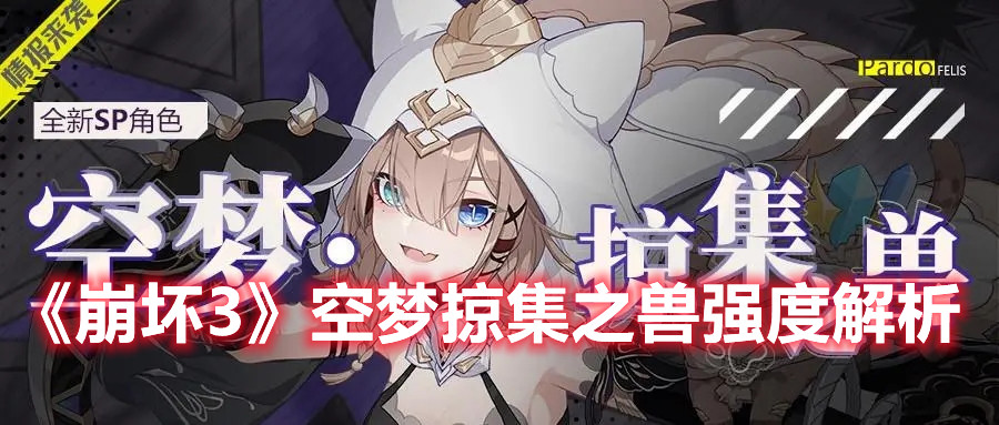 《崩壞3》空夢掠集之獸強度解析