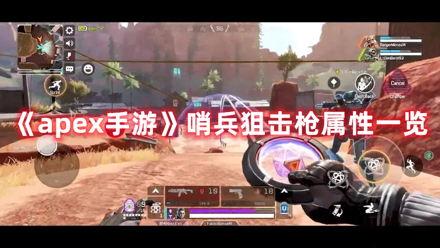 《apex手游》哨兵狙擊槍屬性一覽
