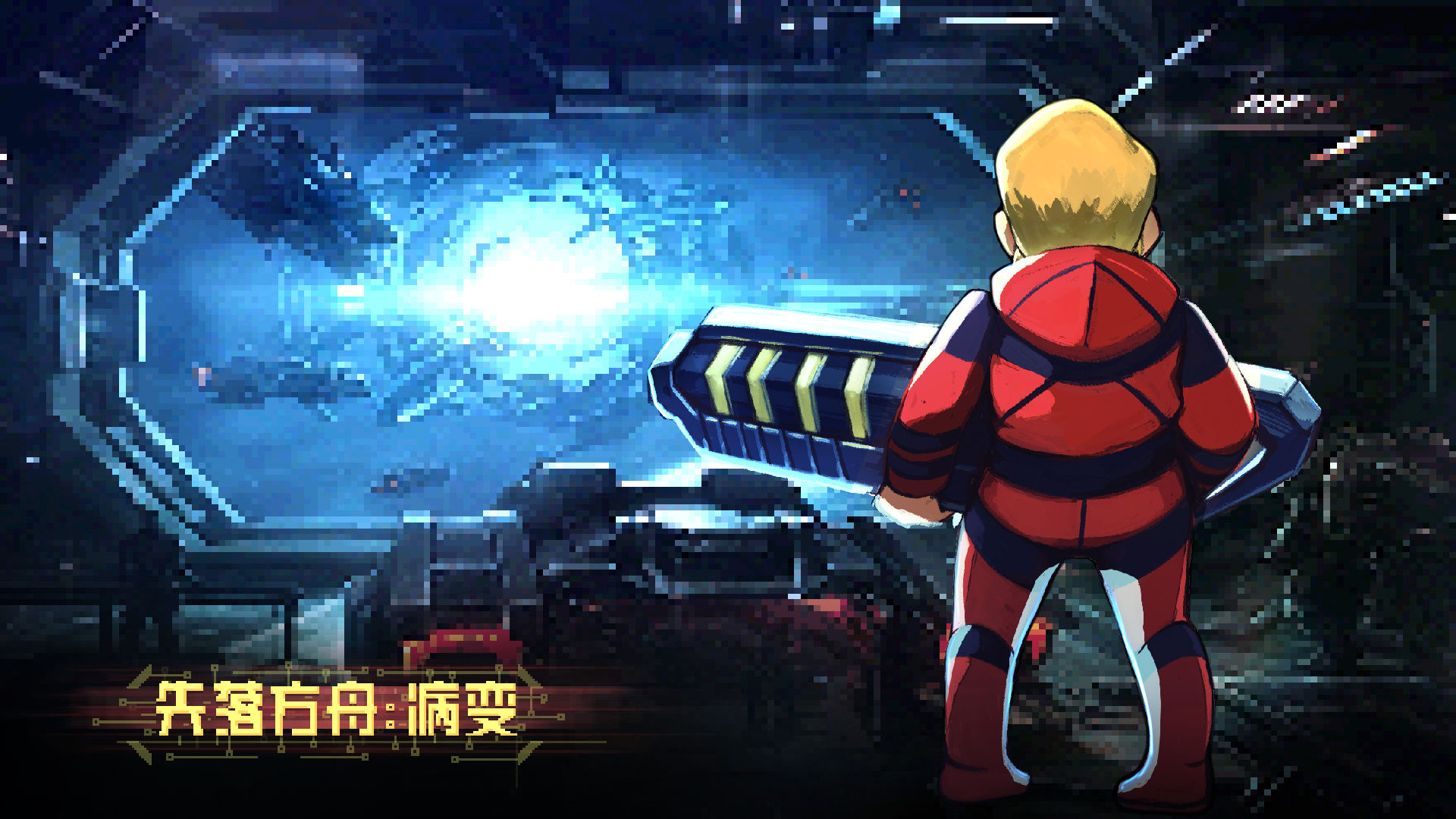 失落方舟病變