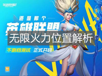 《英雄聯盟手游》無限火力位置解析