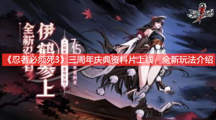 《忍者必須死3》三周年慶典資料片上線,全新玩法介紹