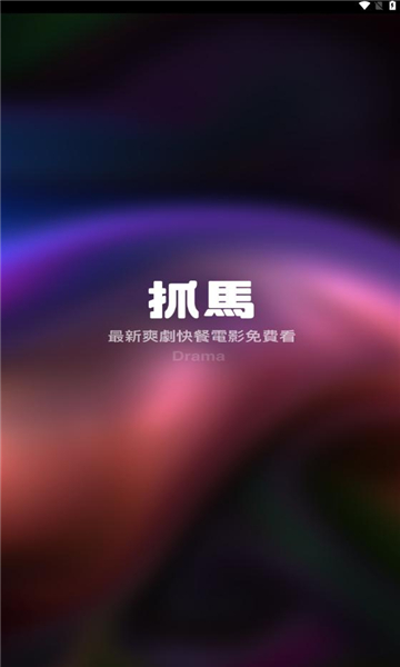抓馬爽劇