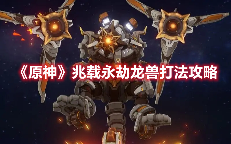 《原神》兆載永劫龍獸打法攻略