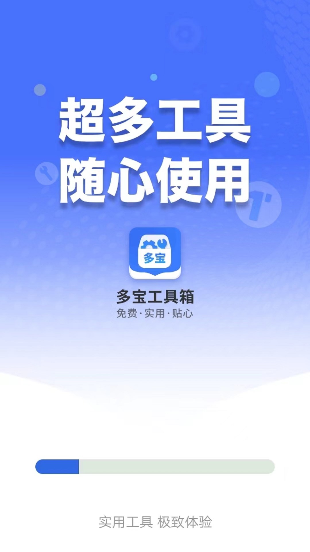 多寶工具箱