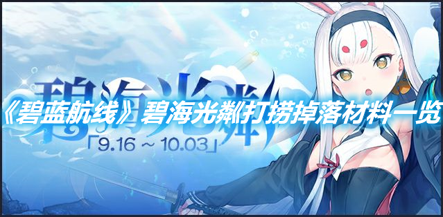 《碧藍航線》碧海光粼打撈掉落材料一覽