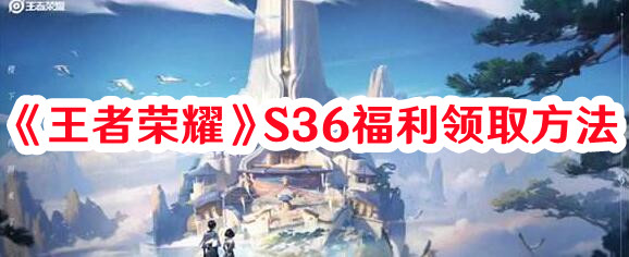 《王者榮耀》S36福利領(lǐng)取方法