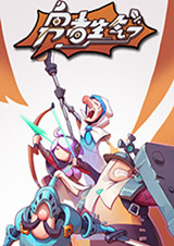 勇者生氣了破解版