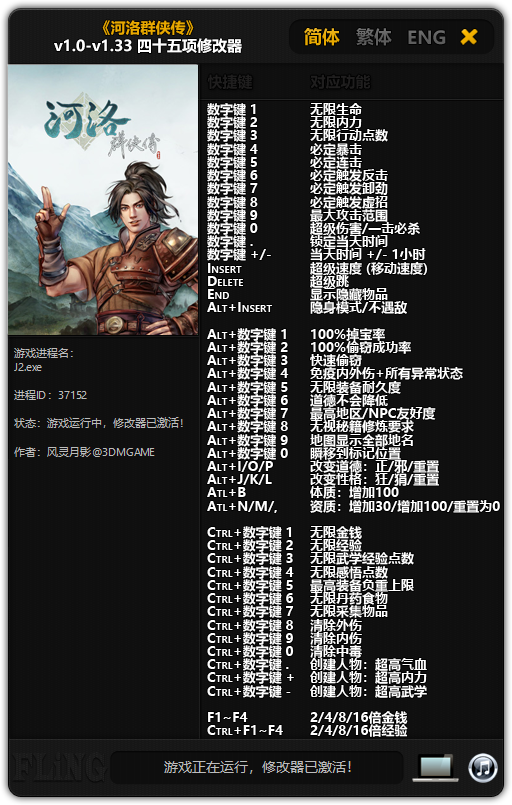 《河洛群俠傳》v1.0-v1.33四十五項(xiàng)修改器風(fēng)靈月影版