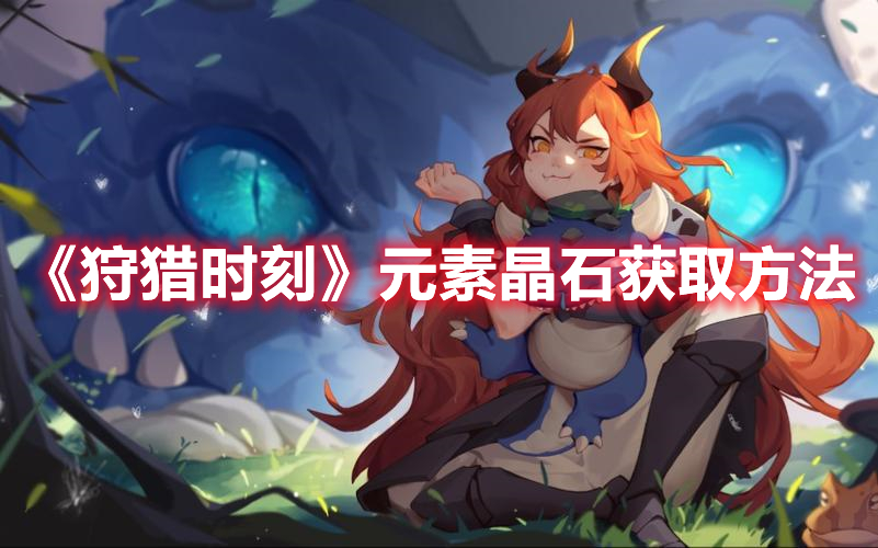 《狩獵時刻》元素晶石獲取方法