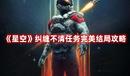 《星空》糾纏不清任務完美結局攻略