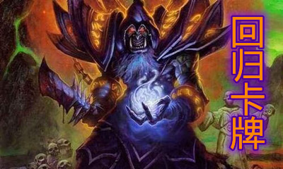 《爐石傳說》貧瘠之地的錘煉術士回歸卡一覽