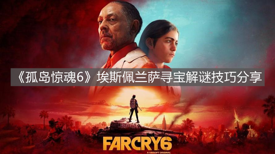 《孤島驚魂6》埃斯佩蘭薩尋寶解謎技巧分享