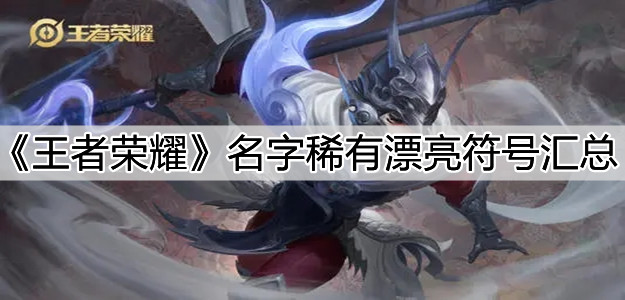《王者榮耀》名字稀有漂亮符號匯總