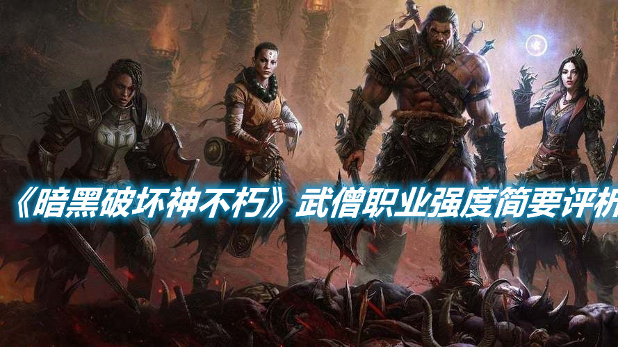 《暗黑破壞神不朽》武僧職業強度簡要評析