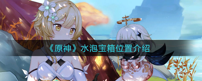 《原神》水泡寶箱詳細位置