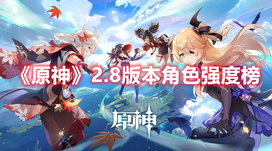 《原神》2.8版本角色強度榜