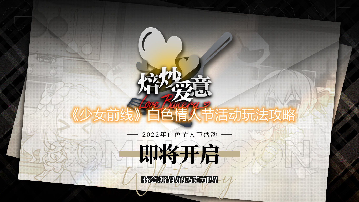 《少女前線》白色情人節(jié)活動(dòng)玩法攻略