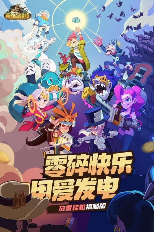 英雄召喚師九游版