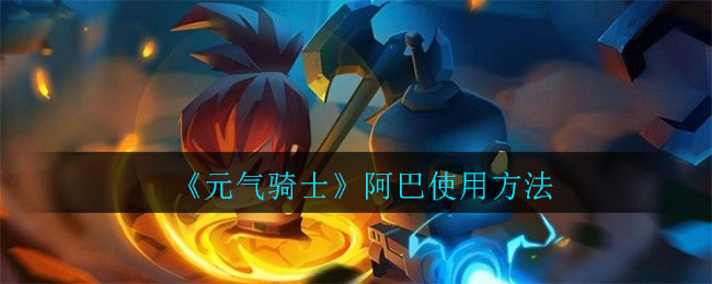 《元氣騎士》阿巴使用教程