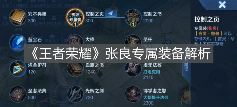 《王者榮耀》張良專屬裝備解析