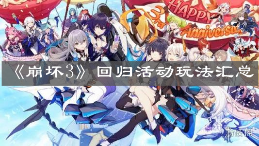 《崩壞3》回歸活動玩法匯總