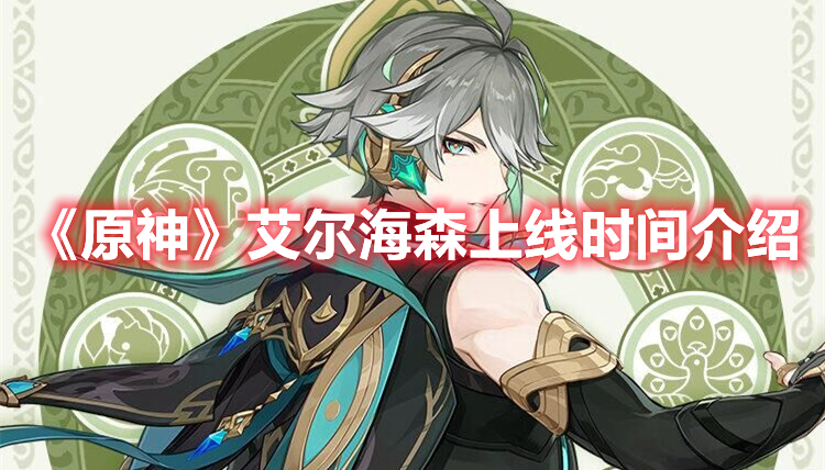 《原神》艾爾海森上線時(shí)間介紹