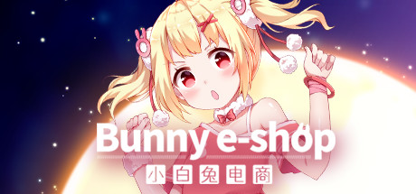 小白兔電商