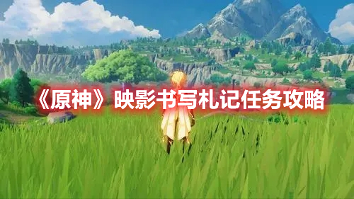 《原神》映影書寫札記任務攻略