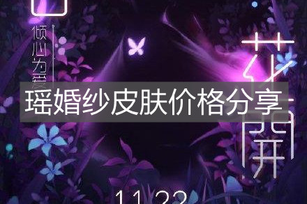 《王者榮耀》瑤婚紗皮膚價格分享