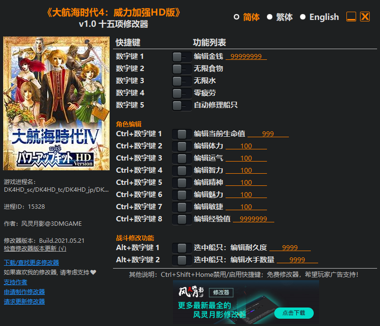 《大航海時代4威力加強HD》v1.0十五項修改器風靈月影版