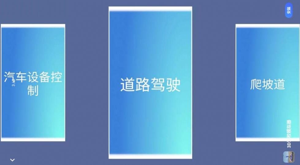 超級(jí)模擬駕駛3D