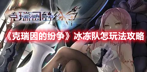 《克瑞因的紛爭》冰凍隊(duì)怎玩法攻略