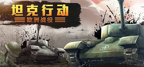 坦克行動(dòng)：歐洲戰(zhàn)役重置版