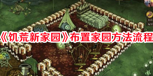 《饑荒新家園》布置家園方法流程