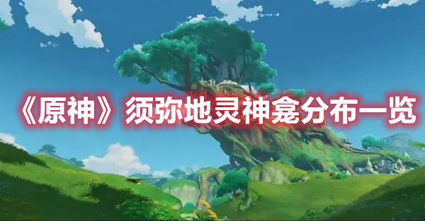 《原神》須彌地靈神龕分布一覽
