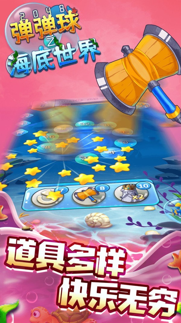 2048彈彈球之海底世界
